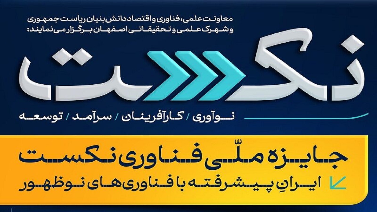 ارائه طرح‌های فناورانه و پیشران ۱۹ استان در رویداد نِکست