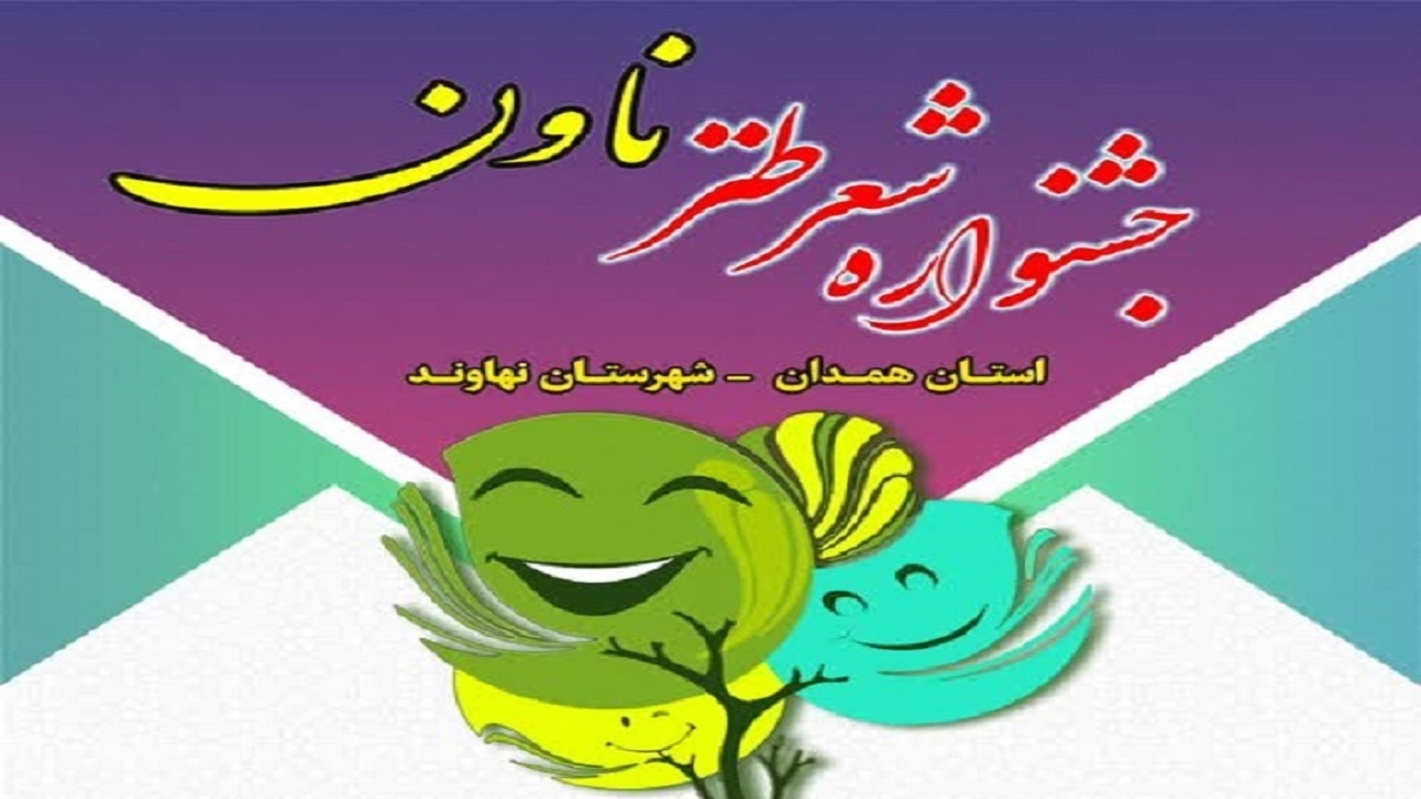 مراسم پایانی جشنواره شعر طنز استان، امروز در نهاوند