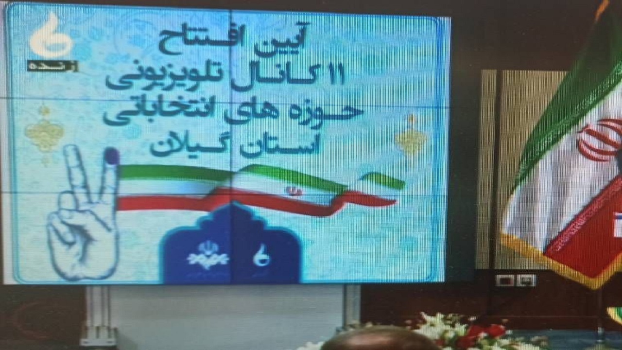 افتتاح کانال‌های تلویزیونی تبلیغات انتخاباتی در گیلان