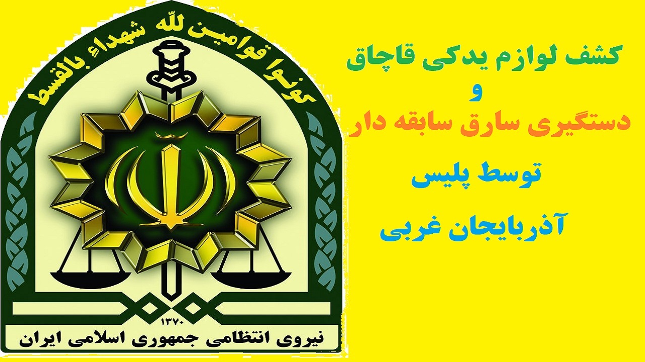 کشف میلیاردی لوازم یدکی قاچاق و دستگیری سارق با ۷۰ فقره سرقت