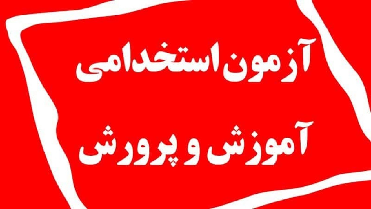 تمدید فرصت ثبت‌نام در آزمون استخدامی آموزش‌وپرورش