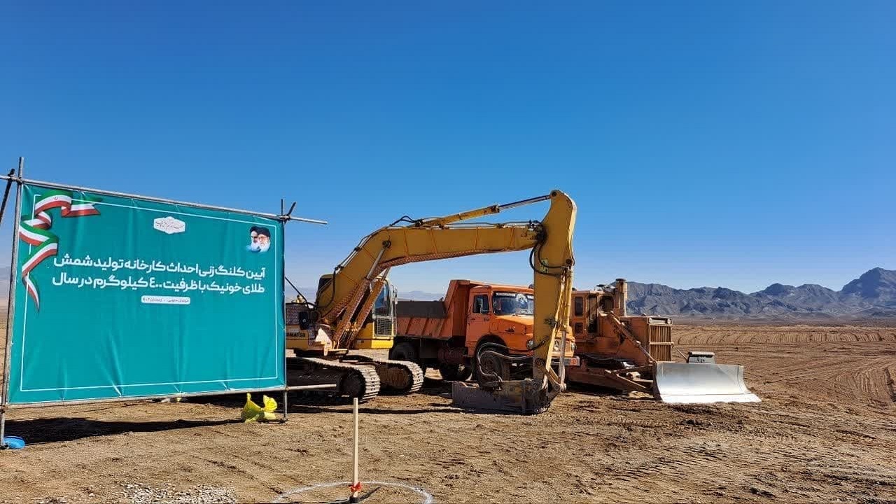 احداث معدن طلای خونیک در شهرستان خوسف آغاز شد
