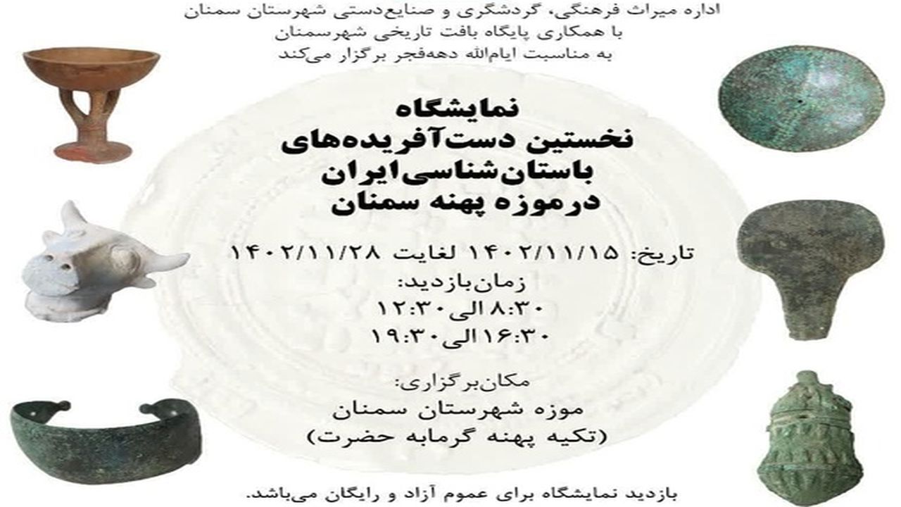 گشایش نمایشگاه نخستین دست آفریده‌های باستان‌شناسی ایران در سمنان