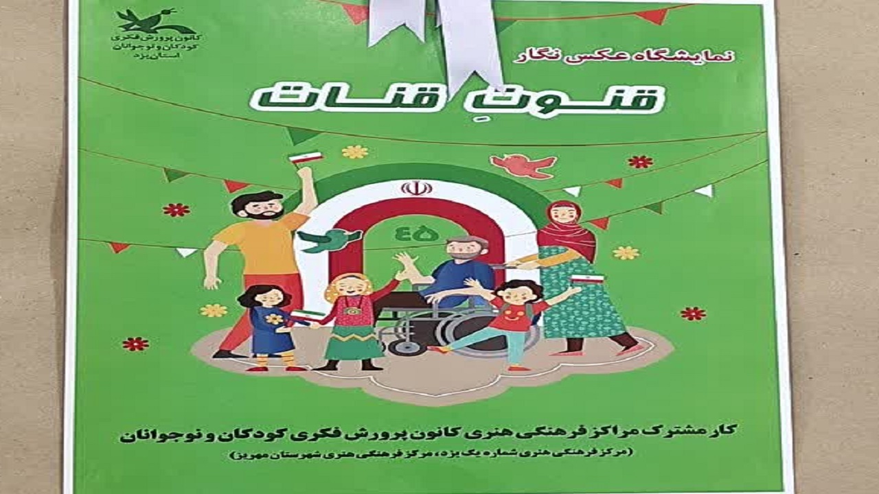 برگزاری نمایشگاه قنوت و قنات در یزد