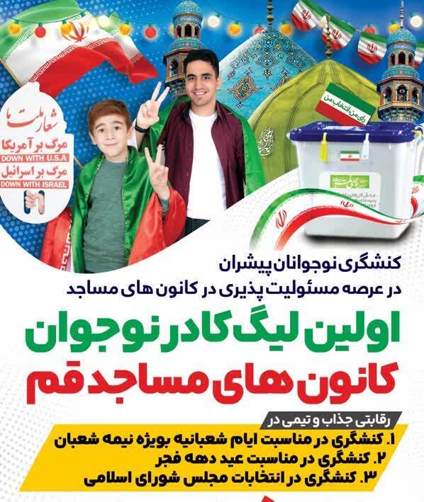 برگزاری لیگ کادر نوجوان کانون&zwnj;های مساجد استان قم