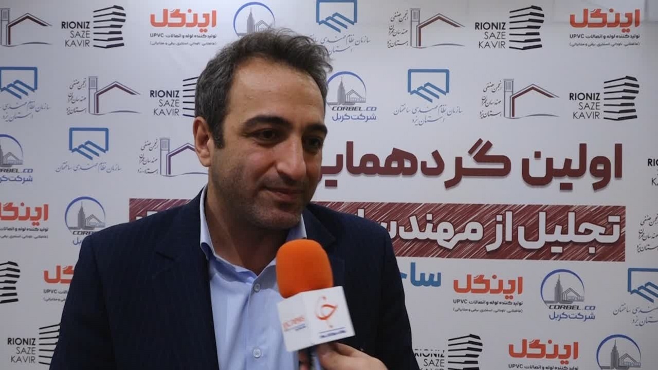 برگزاری اولین همایش تجلیل از پیشکسوتان سازمان نظام مهندسی ساختمان استان یزد