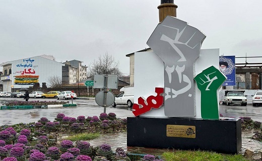 آذین بندی رشت در ۴۵ سالگی انقلاب آذین بندی رشت در ۴۵ سالگی انقلاب