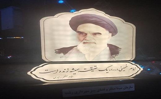 آذین بندی رشت در ۴۵ سالگی انقلاب آذین بندی رشت در ۴۵ سالگی انقلاب