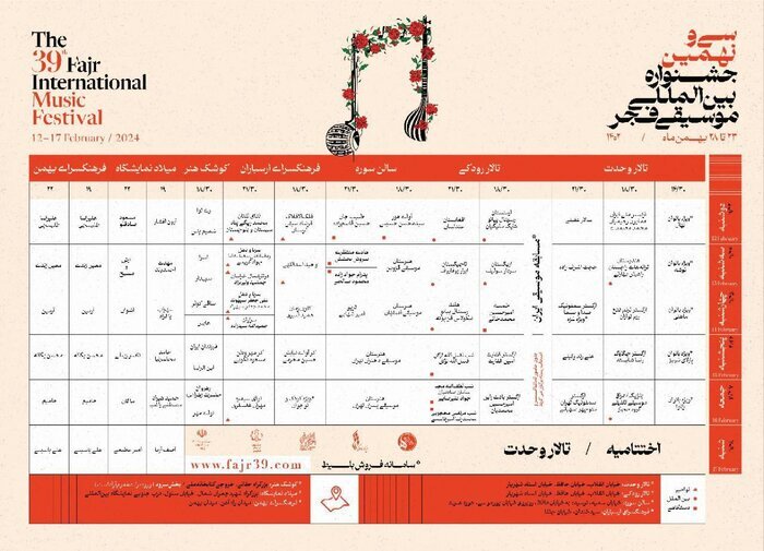 جدول اجرا&zwnj;های جشنواره موسیقی فجر