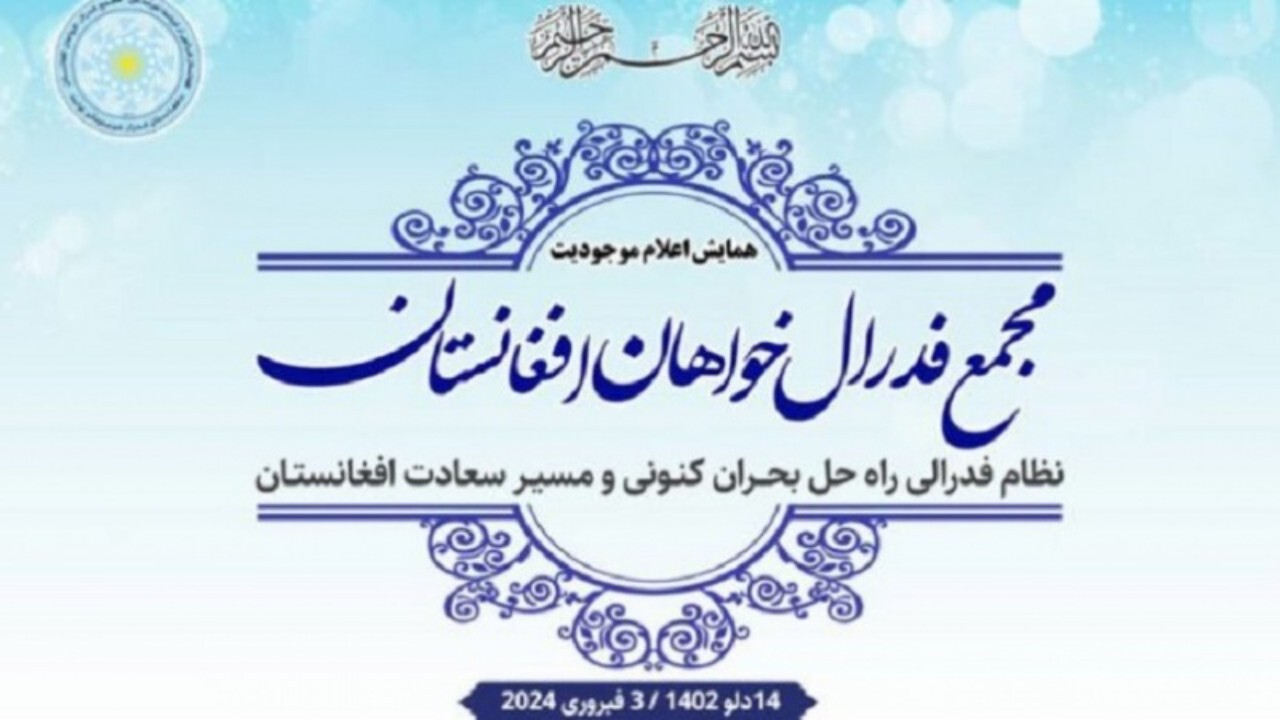 تشکیل مجمع فدرال خواهان افغانستان