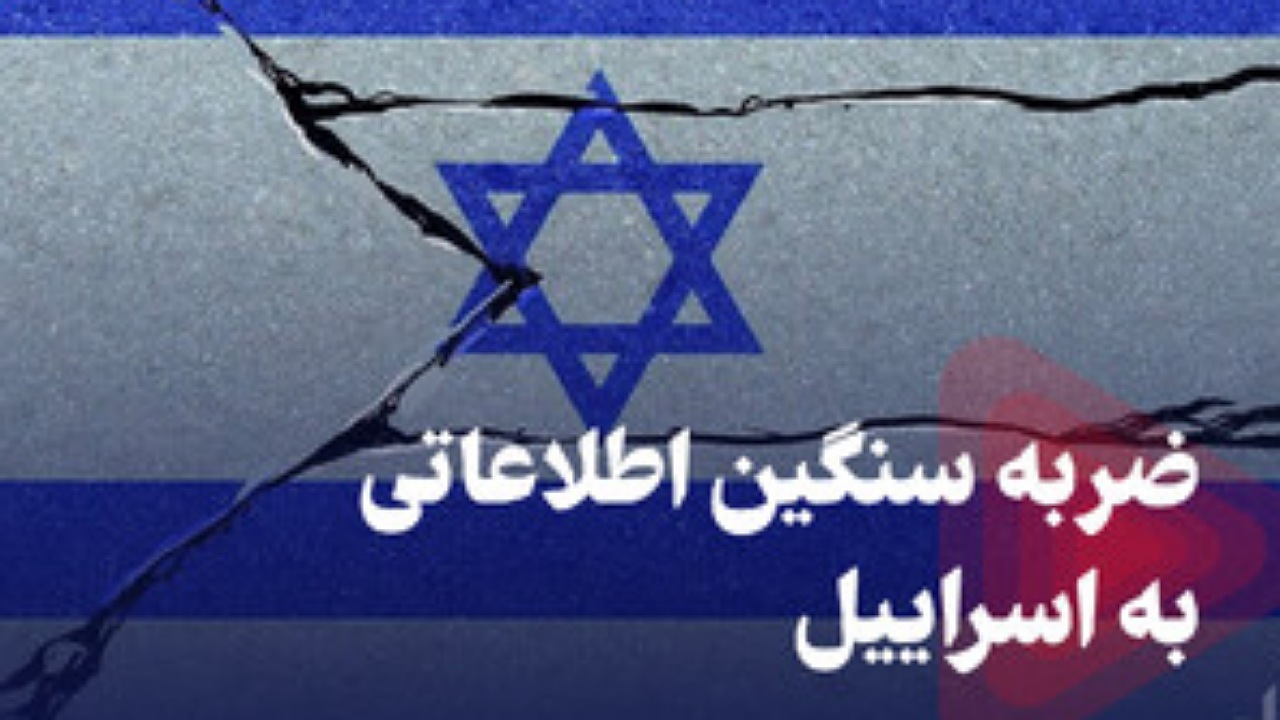 ضربه سنگین اطلاعاتی به اسراییل + فیلم