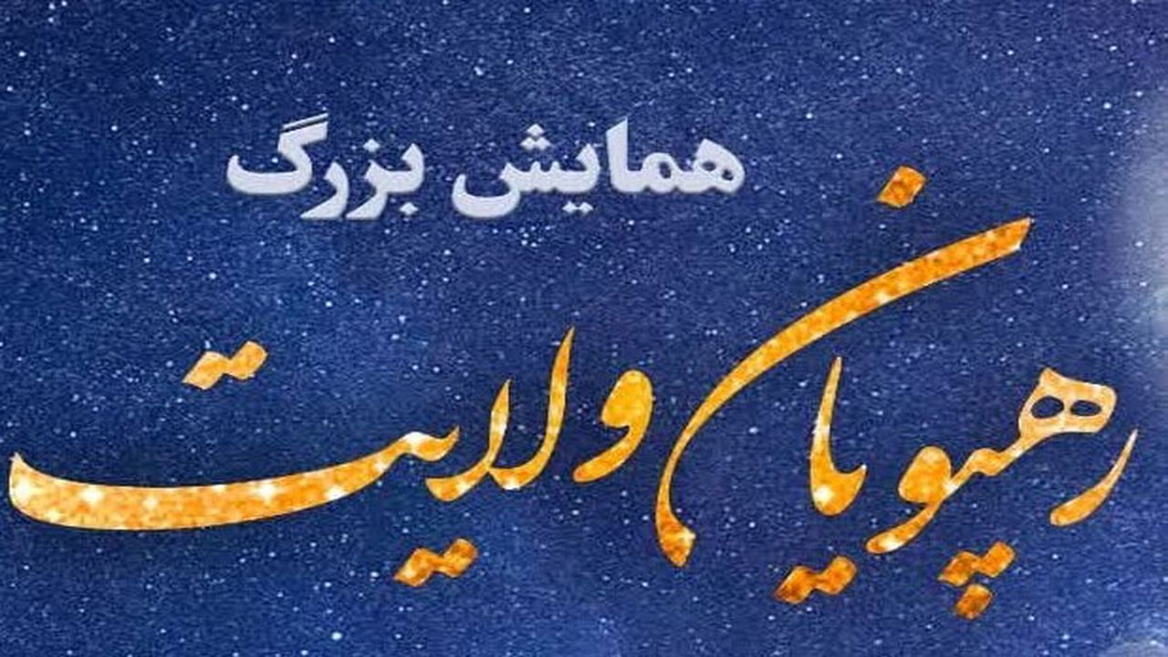 همایش رهپویان ولایت در مهدیشهر برگزار می‌شود