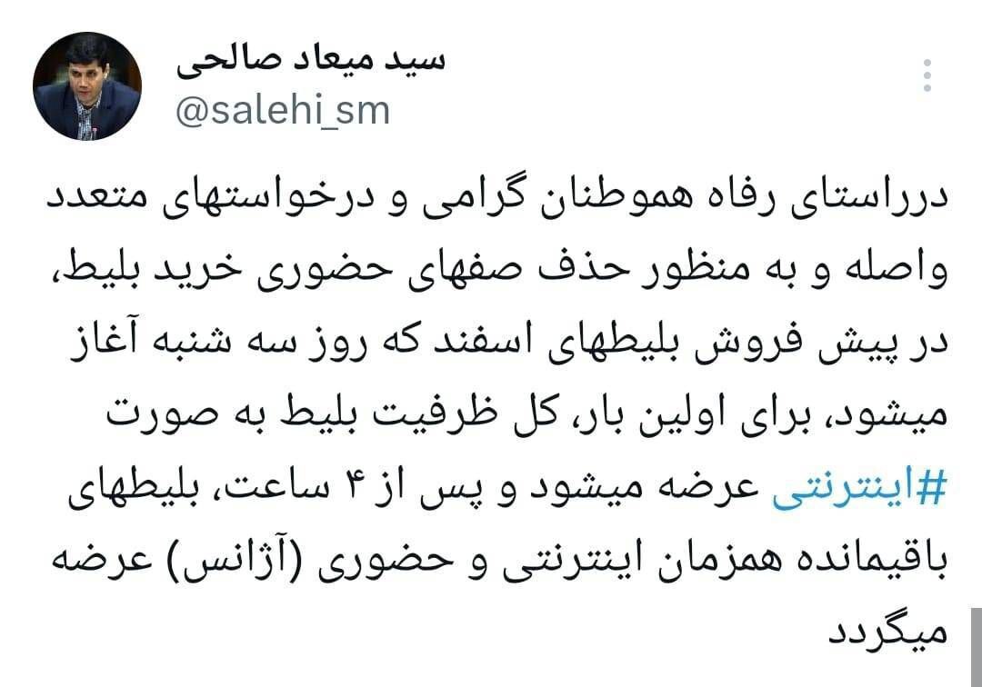 پیام سید میعاد صالحی در خصوص پیش فروش بلیط قطار