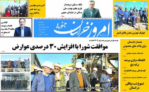 روزنامه امروز خراسان جنوبی