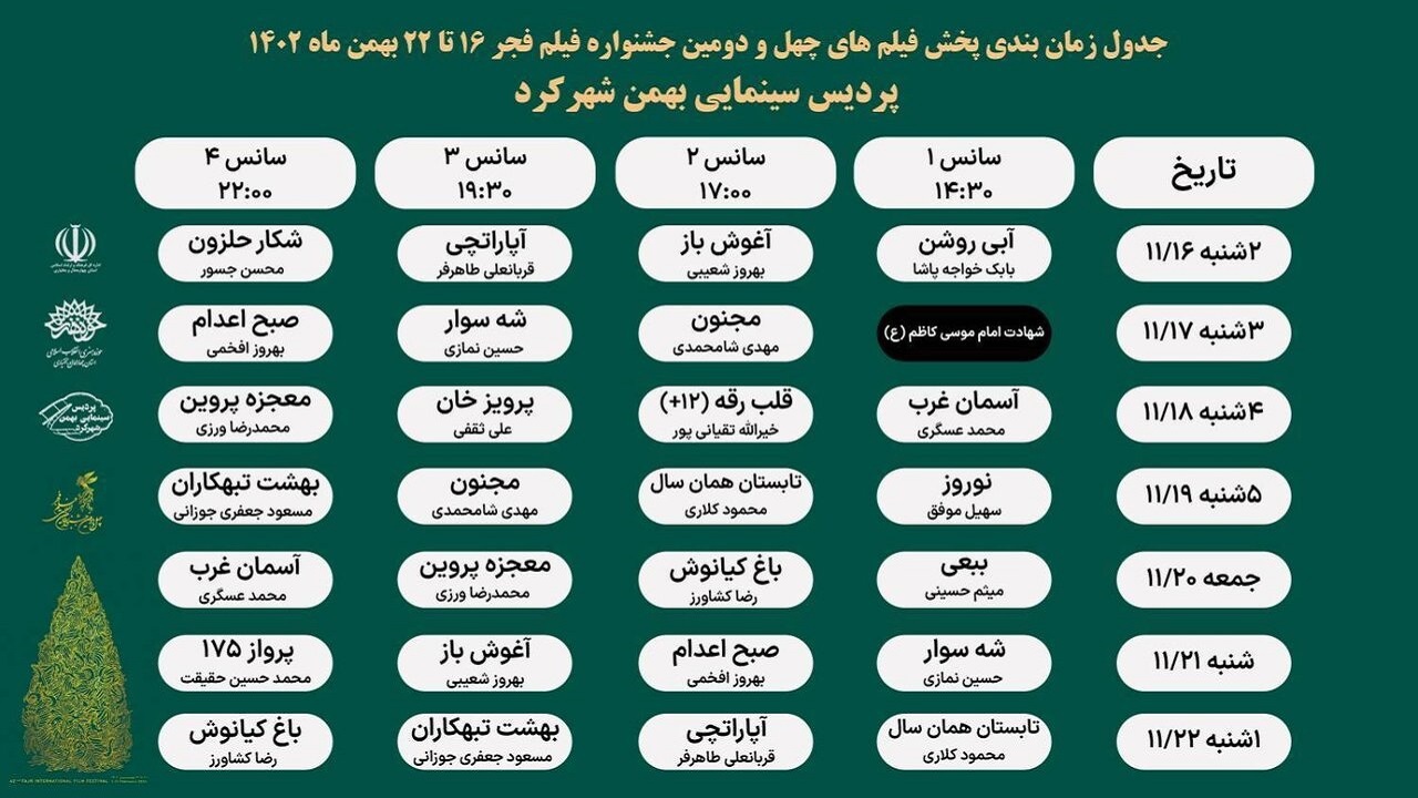 نمایش فیلم‌های برگزیده جشنواره فجر در سینما بهمن شهرکرد