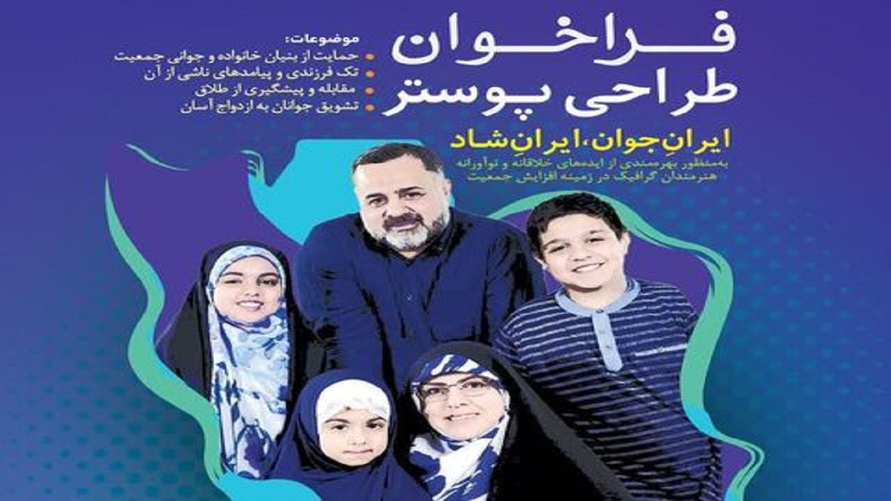 راهیابی ۷۰ اثر به مرحله داوری فراخوان طراحی پوستر ایران جوان ایران شاد