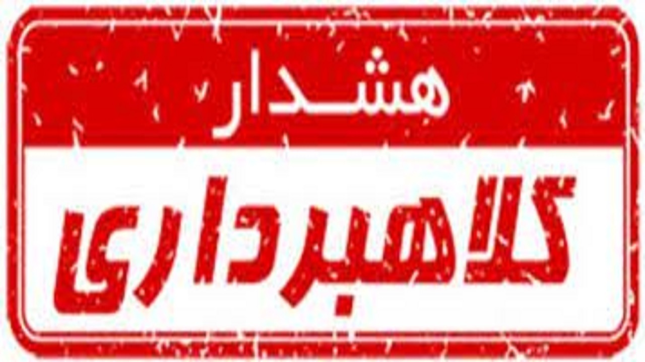 کلاهبرداری ۸۰ میلیون ریالی در لردگان