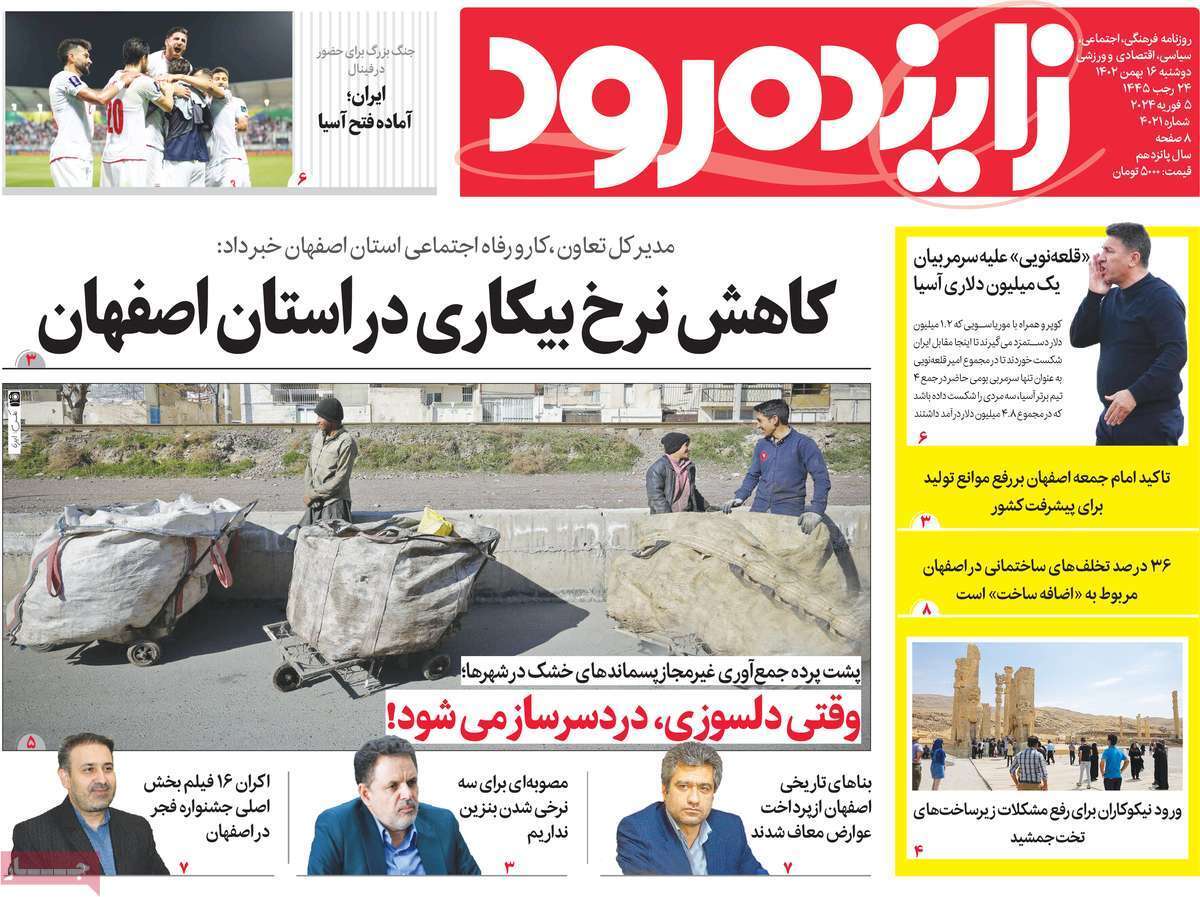 زاینده رود - دوشنبه ۱۶ بهمن