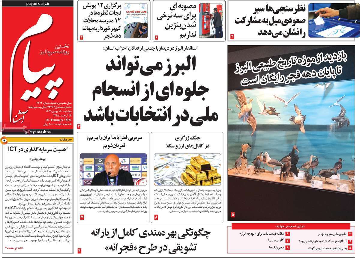 پیام آشنا - دوشنبه ۱۶ بهمن
