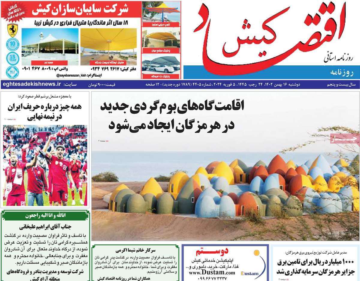 اقتصاد کیش - دوشنبه ۱۶ بهمن
