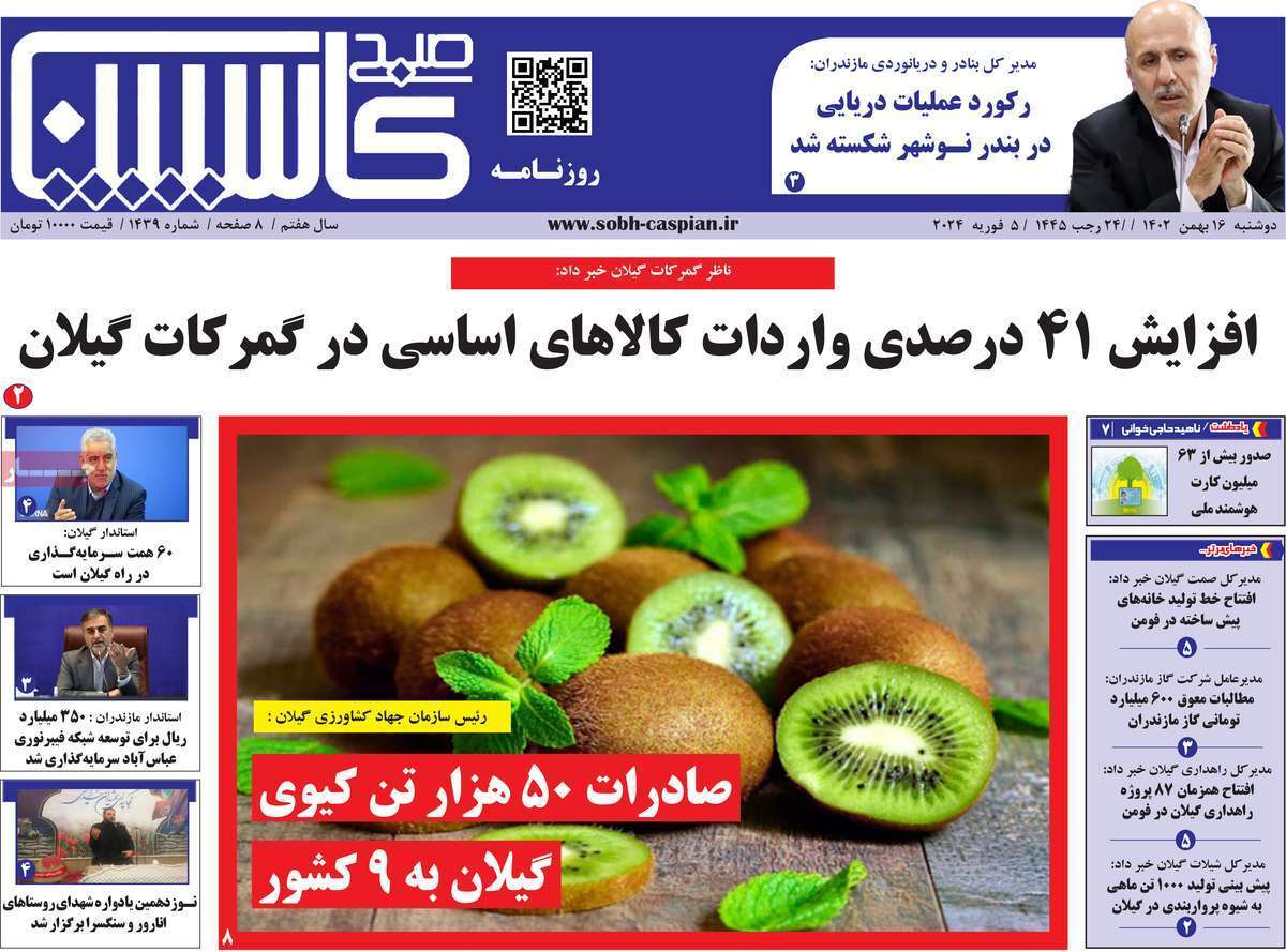 صبح کاسپین - دوشنبه ۱۶ بهمن