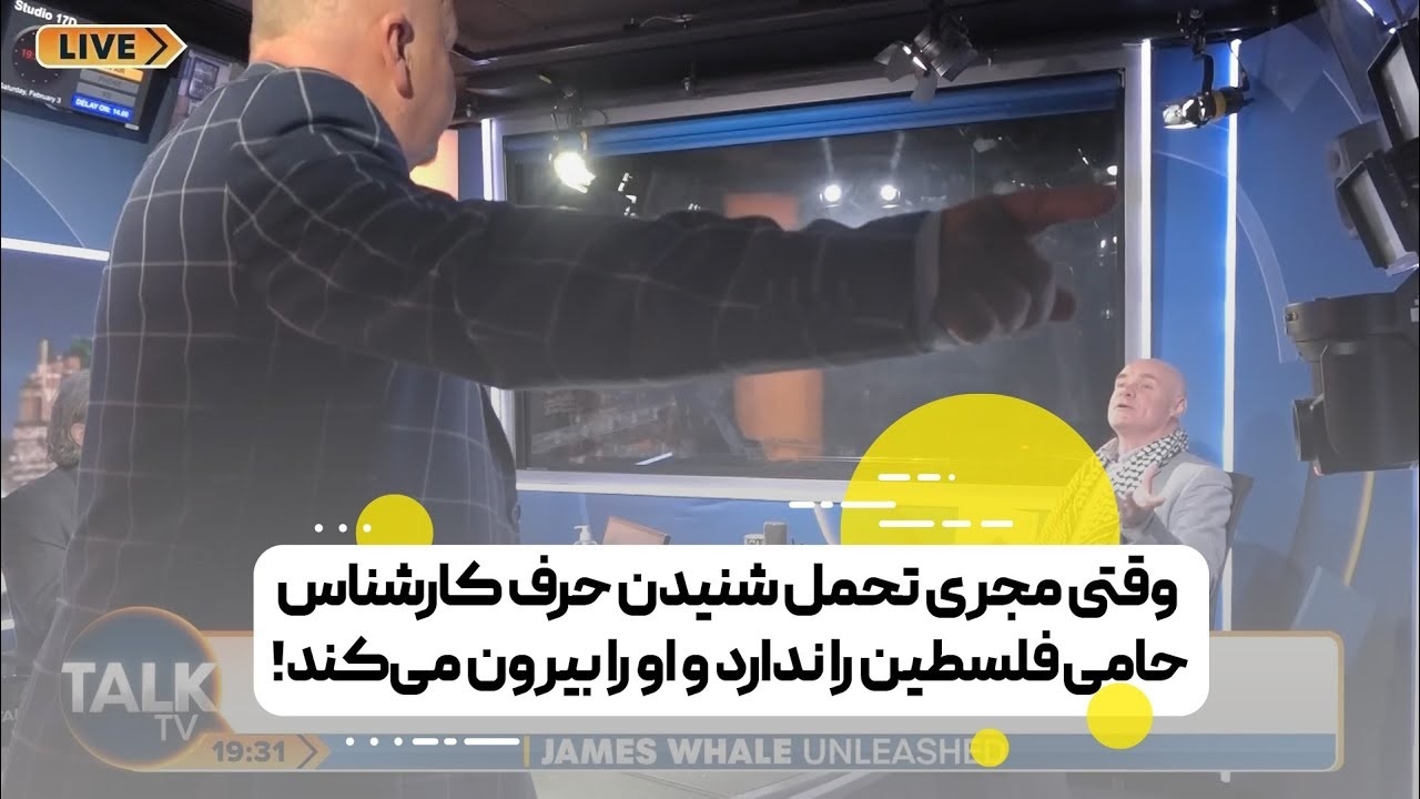 بیرون کردن یک کارشناس حامی فلسطین از برنامه تلویزیونی + فیلم
