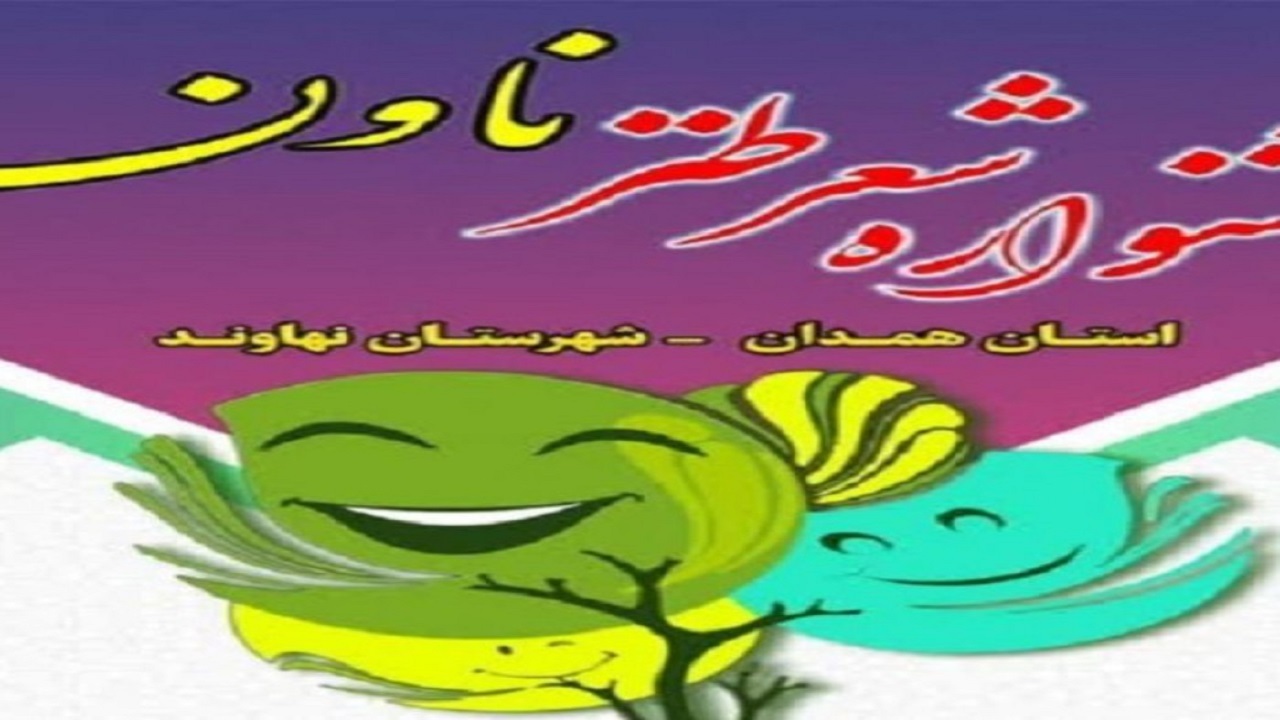برگزیدگان جشنواره شعر طنز ناون در نهاوند معرفی شدند