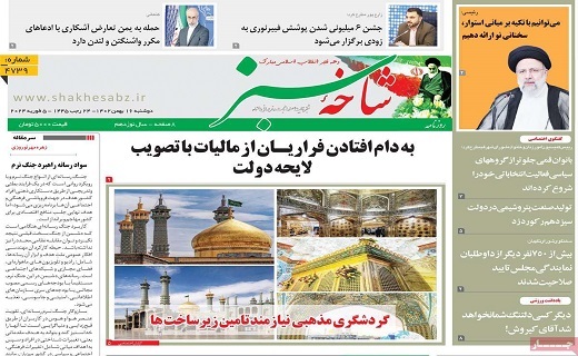 روزنامه شاخه سبز