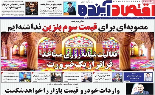 روزنامه اقتصاد اینده