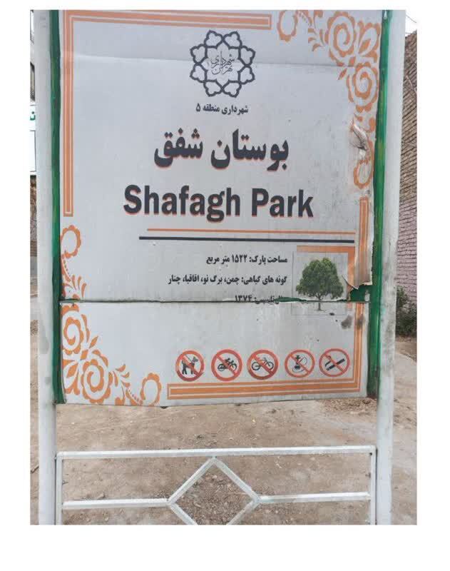 نمایی از بوستان شفق