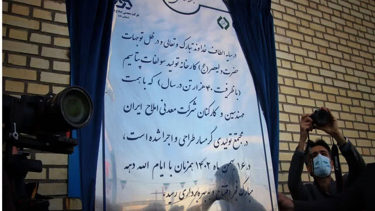 افتتاح کارخانه تولید سولفات پتاسیم در آرادان