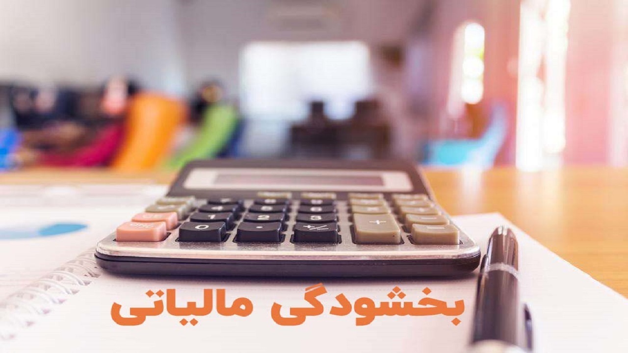 بخشودگی ۱۰۰ درصدی جرایم مالیاتی تا پایان بهمن‌ماه