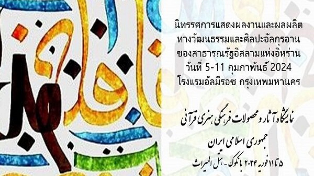 تایلند؛ میزبان نخستین نمایشگاه آثار قرآنی ایران
