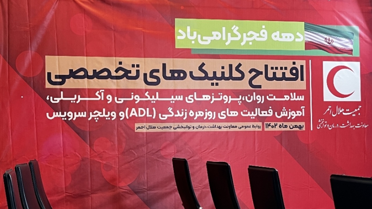 افتتاح کلینیک‌های تخصصی هلال احمر به مناسبت دهه فجر
