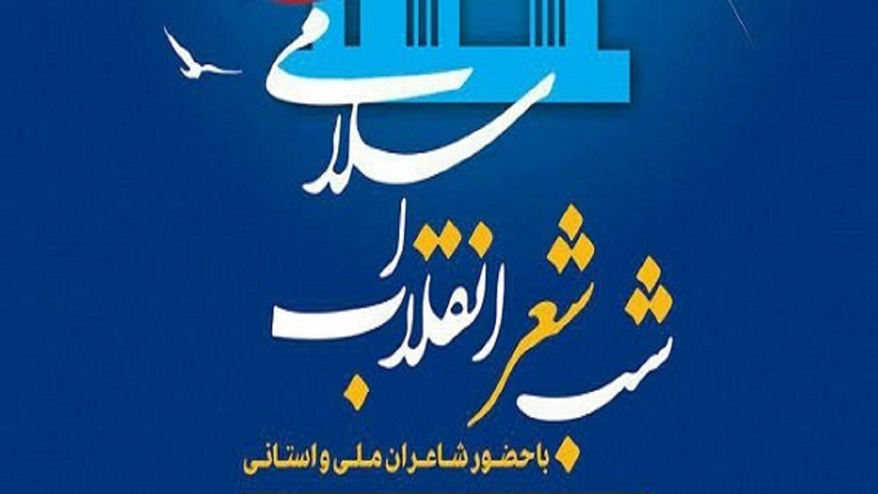 شب شعر انقلاب اسلامی در سمنان برگزار می‌شود