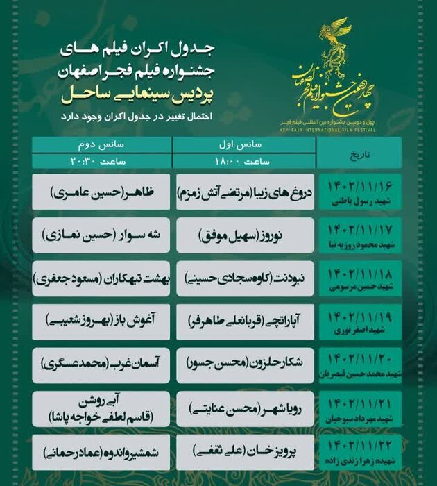 اکران ۱۸ فیلم جشنواره فجر در اصفهان