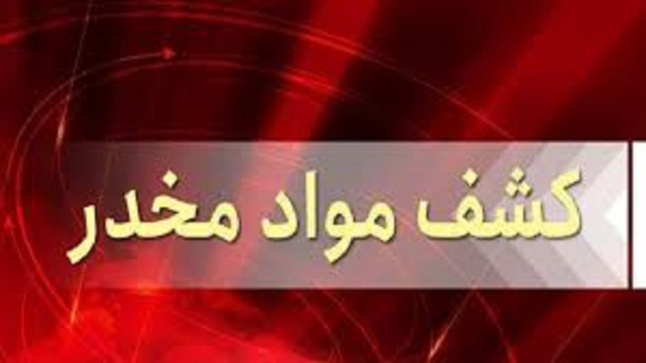 کشف ۳۸ کیلوگرم مواد مخدر در شهرستان جلفا