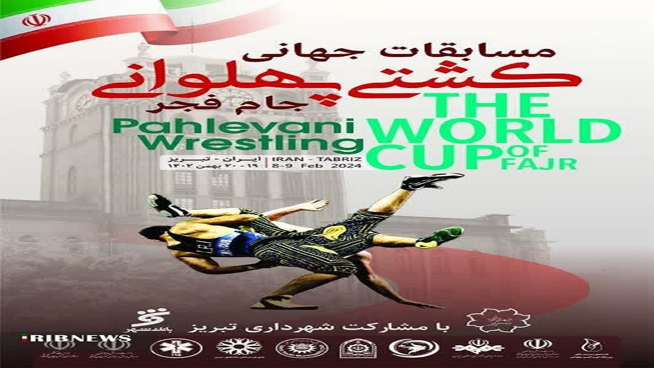 میزبانی تبریز از ۱۴ تیم داخلی و خارجی در مسابقات جهانی کشتی