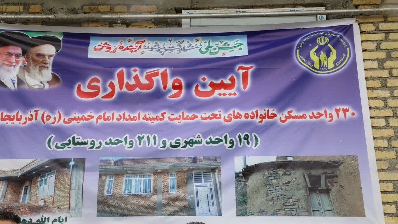 تحویل ۲۳۰ واحد مسکونی به مددجویان کمیته امداد