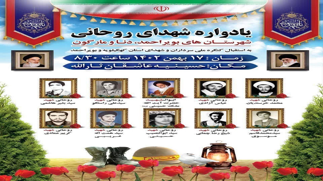 برگزاری یادواره شهدای روحانی در کهگیلویه و بویراحمد