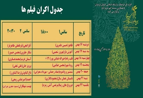 برنامه اکران فیلم ها با آغاز به کار جشنواره فیلم فجر لرستان+تصاویر