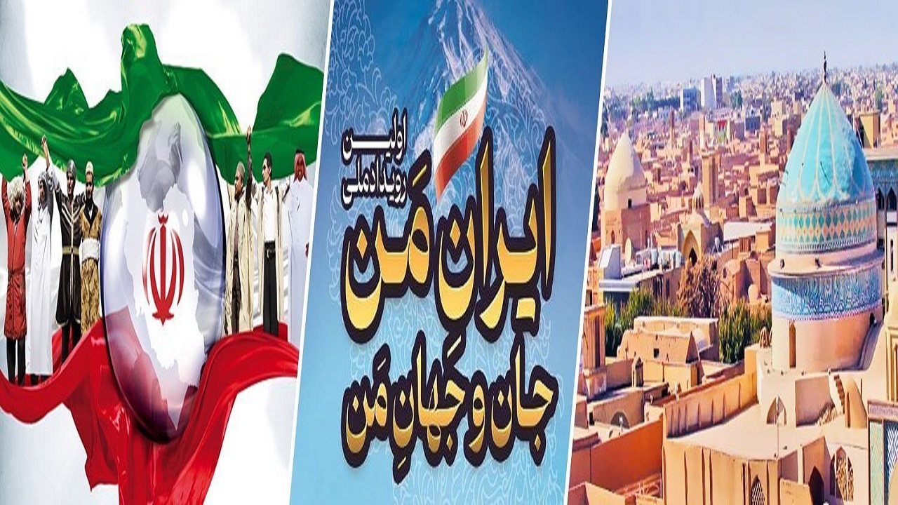 آغاز رویداد ایران من در یزد