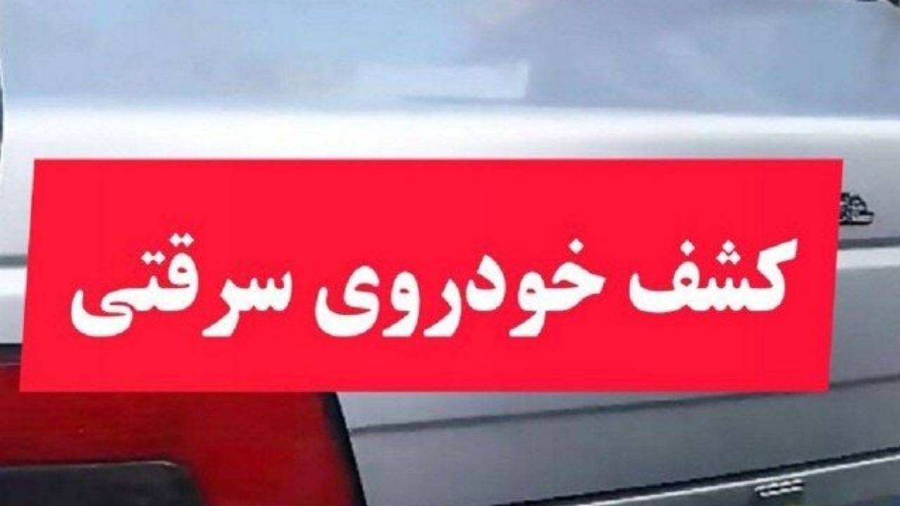 کشف خودرو سرقتی بلافاصله پس از سرقت