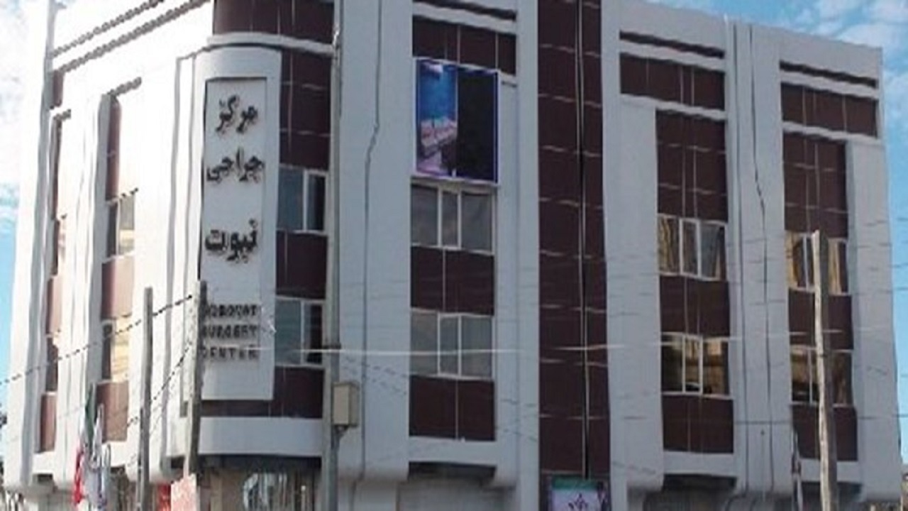مرکز جراحی نبوت زاهدان فردا افتتاح می‌شود