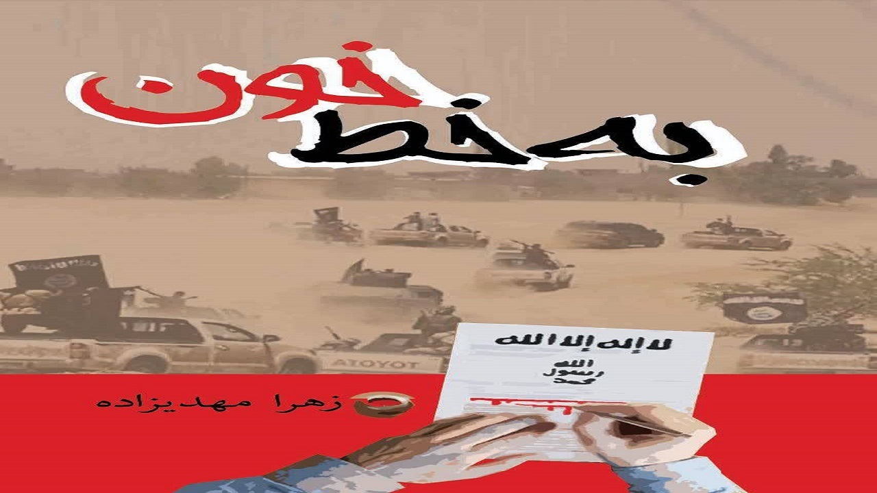 رونمایی از کتاب به خط خون در شهرستان زرند