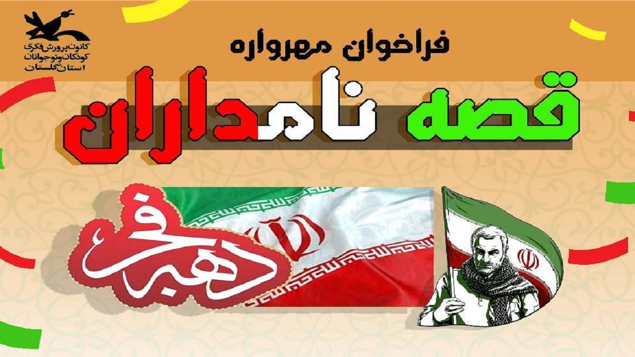 مهلت ارسال اثر به مهرواره قصه نامداران در گلستان تا ۵ اسفند