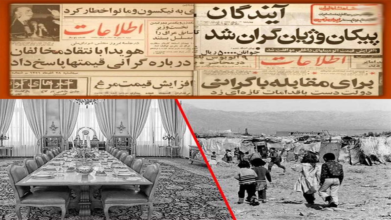 واقعیت‌های اقتصاد پوشالی در دوران پهلوی