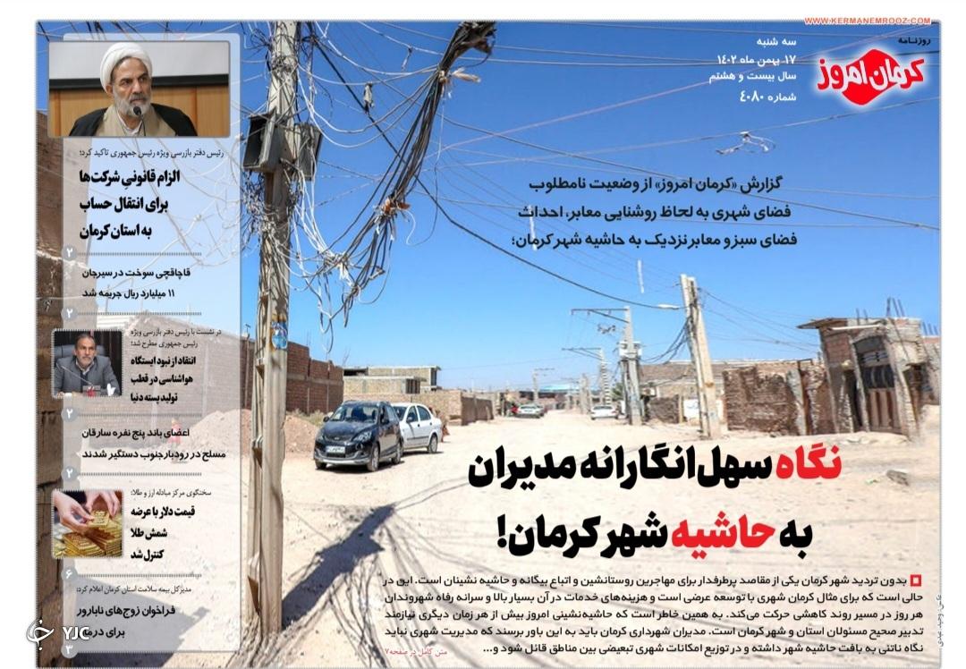 صفحه نخست روزنامه&zwnj;های امروز استان کرمان ـ سه شنبه ۱۷ بهمن ماه