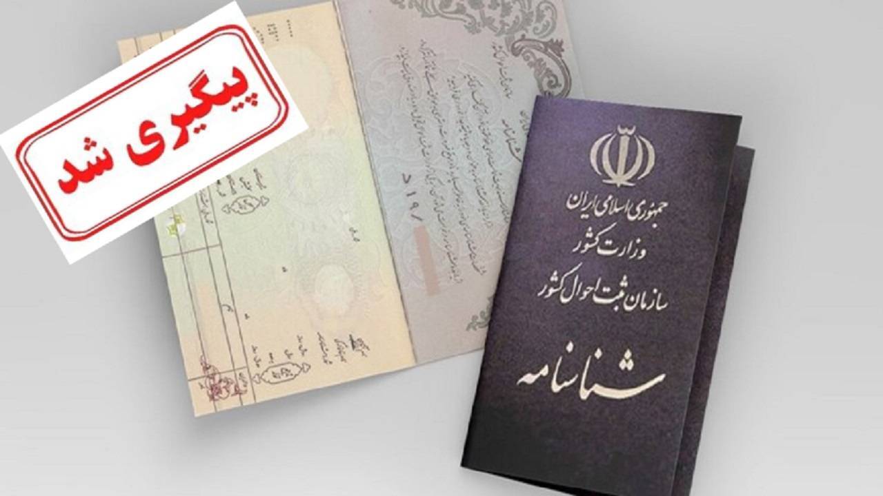 پیگیری وضعیت فاقدین شناسنامه