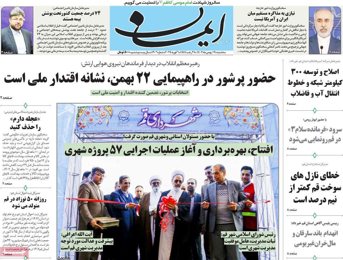 صفحه نخست روزنامه&zwnj;های قم سه&zwnj;شنبه ۱۷ بهمن ماه